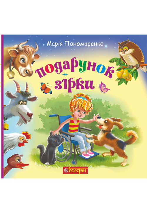 Подарунок Зірки