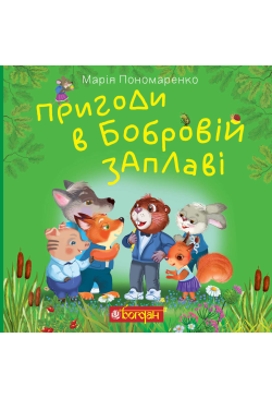 Пригоди в Бобровій заплаві