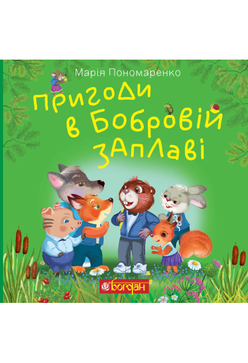 Пригоди в Бобровій заплаві