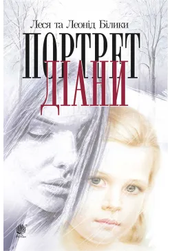 Портрет Діани