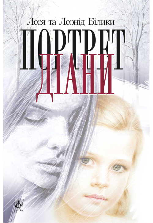 Портрет Діани