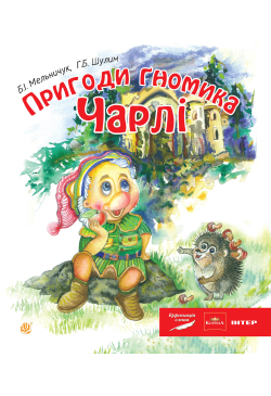 Пригоди гномика Чарлі: казка