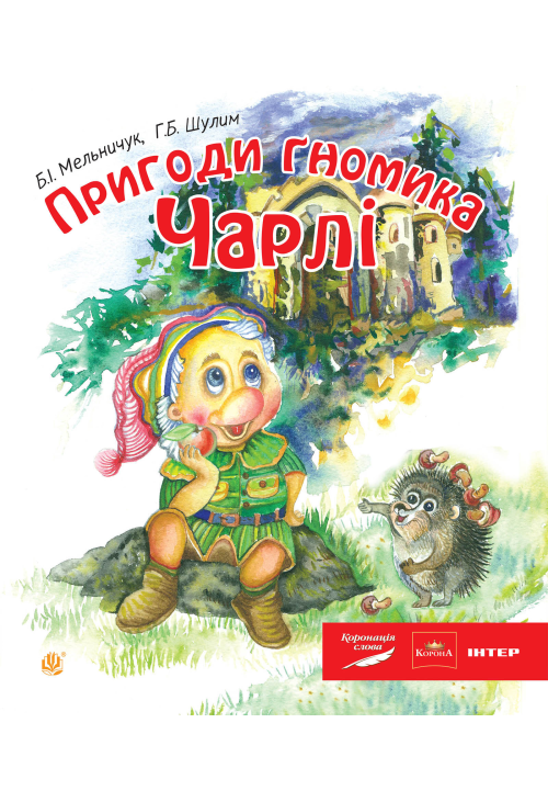 Пригоди гномика Чарлі: казка