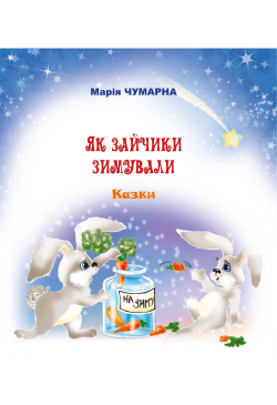 Як зайчики зимували