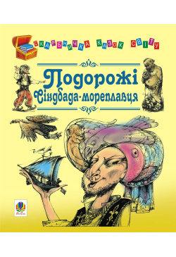 Подорожі Сіндбада-мореплавця