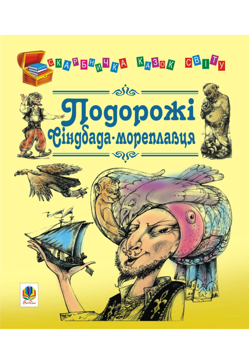 Подорожі Сіндбада-мореплавця