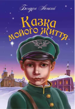 Казка мойого життя