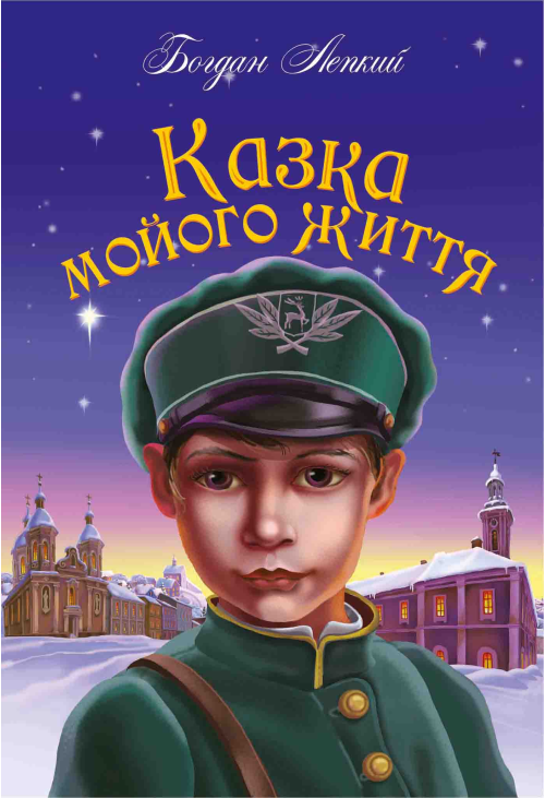 Казка мойого життя