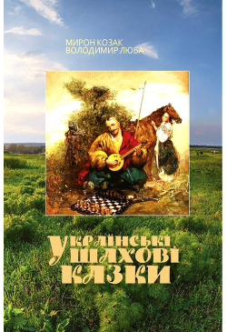 Українські шахові казки