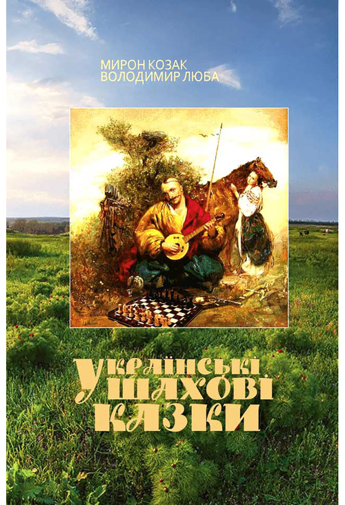 Українські шахові казки