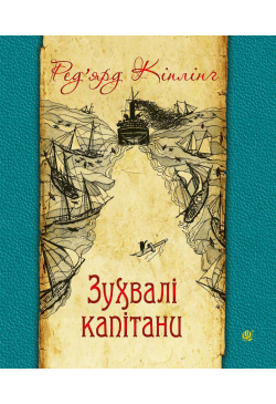 Зухвалі капітани