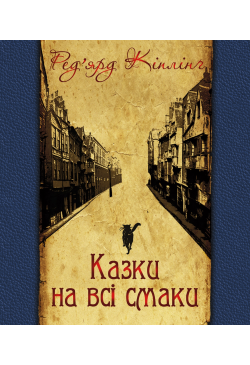 Казки на всі смаки