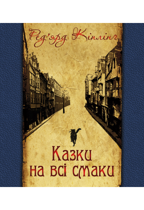 Казки на всі смаки