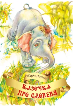 Казочка про слоненя
