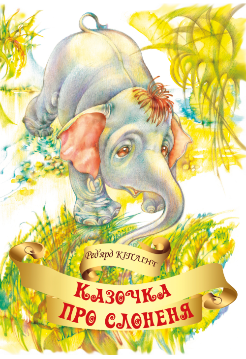 Казочка про слоненя