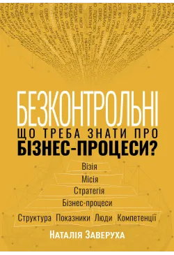 Безконтрольні. Що треба...