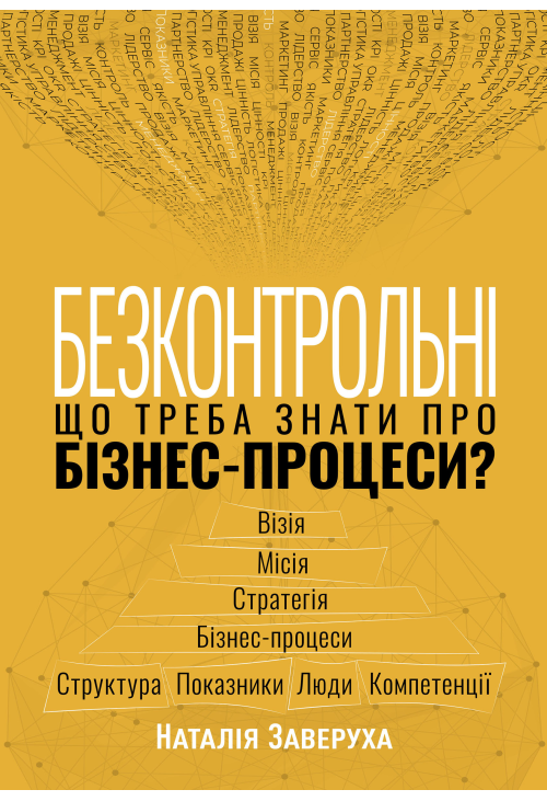 Безконтрольні. Що треба знати про бізнес-процеси?