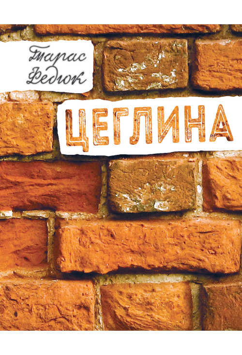 Цеглина