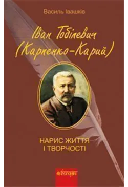 Іван Тобілевич...