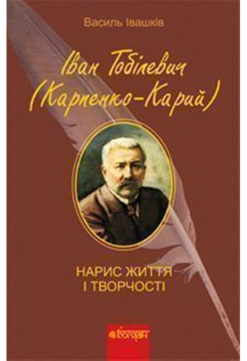 Іван Тобілевич (Карпенко-Карий). Нарис життя і творчості.