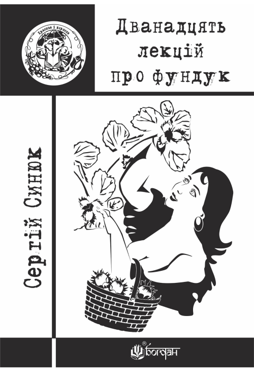Дванадцять лекцій про фундук