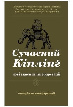 Сучасний Кіплінг - нові...