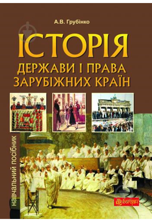 Історія держави i права зарубiжних кpaїн