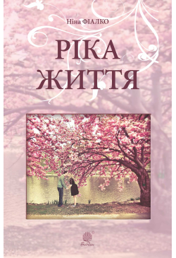 Ріка життя