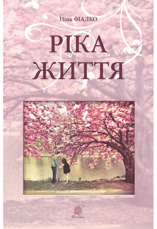 Ріка життя
