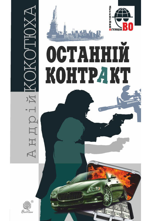 Останній контракт