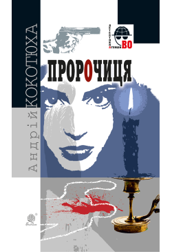 Пророчиця