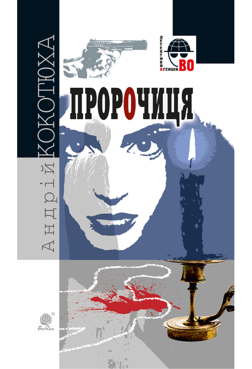 Пророчиця