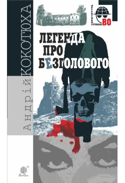 Легенда про Безголового