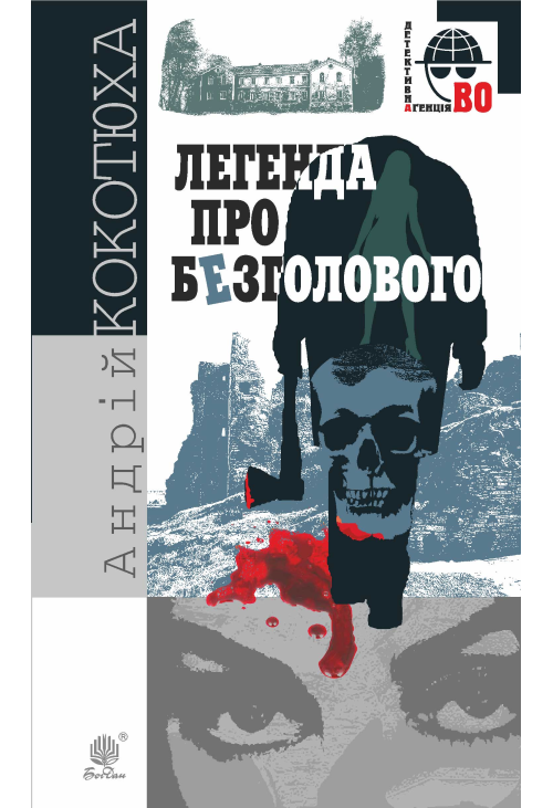 Легенда про Безголового