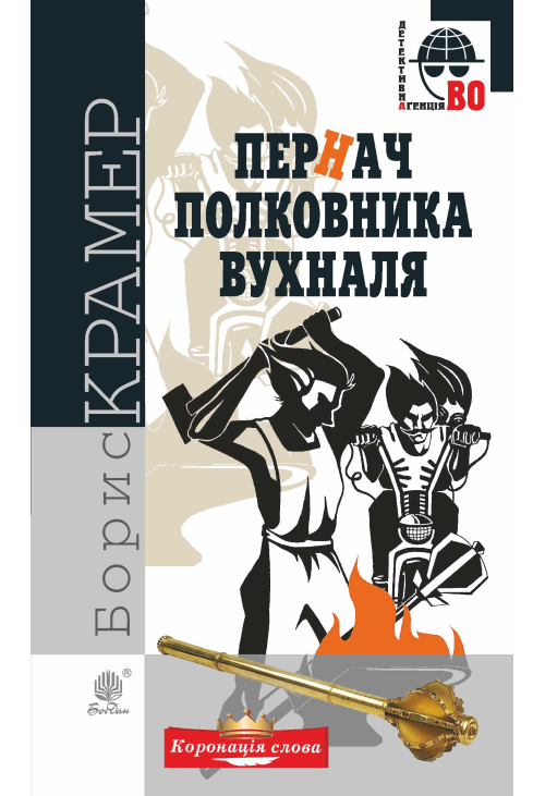 Пернач полковника Вухналя