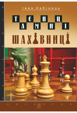 Таємниці шахівниці