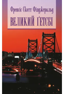 Великий Гетсбі