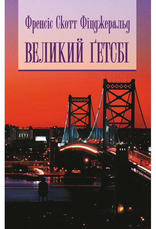 Великий Гетсбі