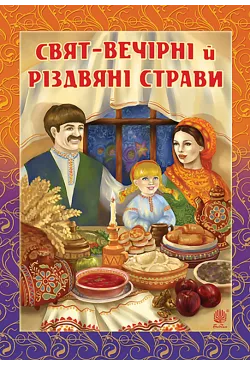 Свят-вечірні й різдвяні страви