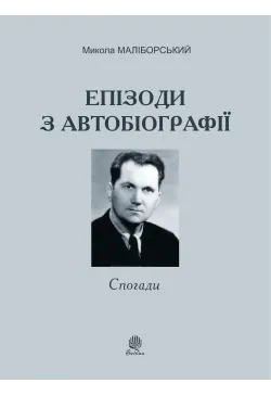 Епізоди з автобіографії