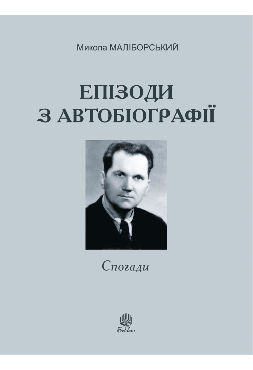 Епізоди з автобіографії