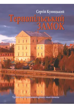 Тернопільський замок