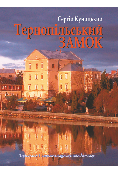 Тернопільський замок