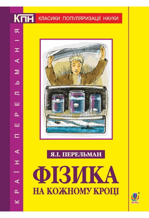 Фізика на кожному кроці