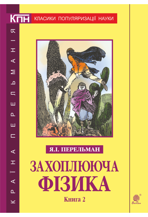 Захоплююча фізика. Книга 2