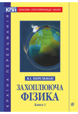 Захоплююча фізика. Книга 1