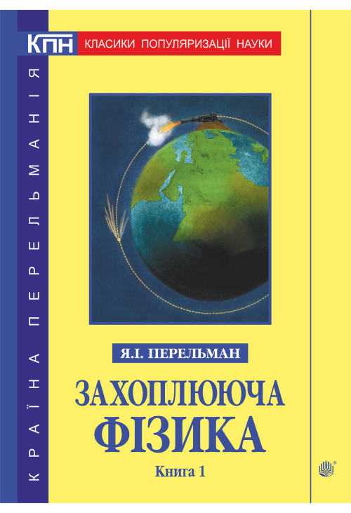 Захоплююча фізика. Книга 1