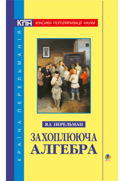 Захоплююча алгебра