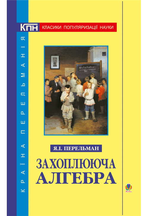 Захоплююча алгебра