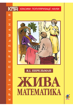 Жива математика